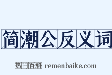 简潮公反义词是什么意思的图片